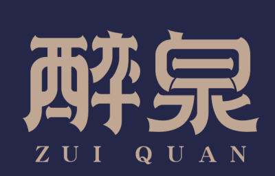 醉泉酒业头像